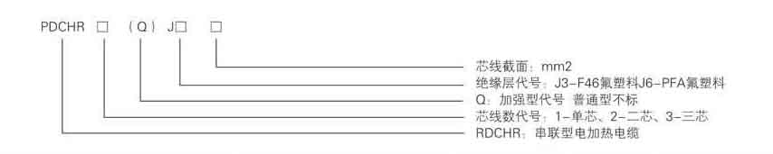 恒功率加热电缆型号